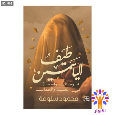 طيف الياسمين