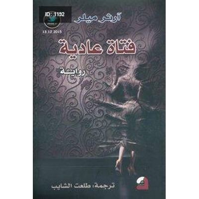 فتاة عادية