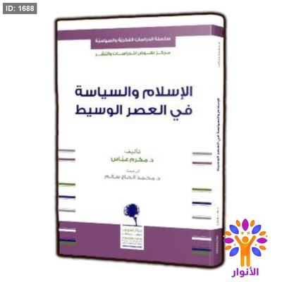 الاسلام والسياسة في العصر الوسيط