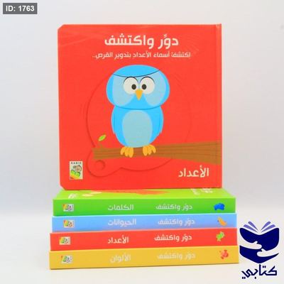 دوّر و أكتشف - الأعداد