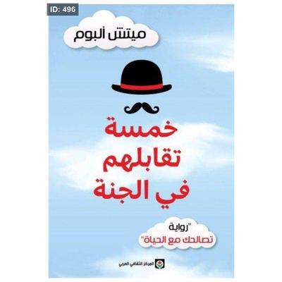 رواية خمسة تقابلهم في الجنة