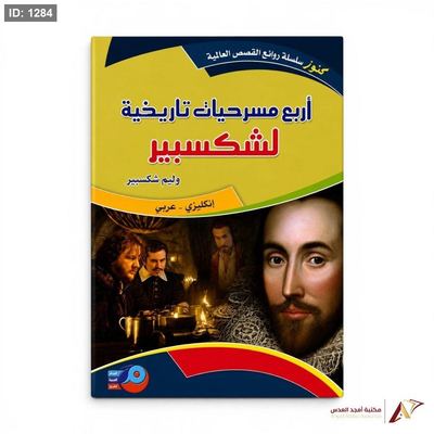 روايات عالمية عربي انجليزي اربع مسرحيات تاريخية لشكسبير