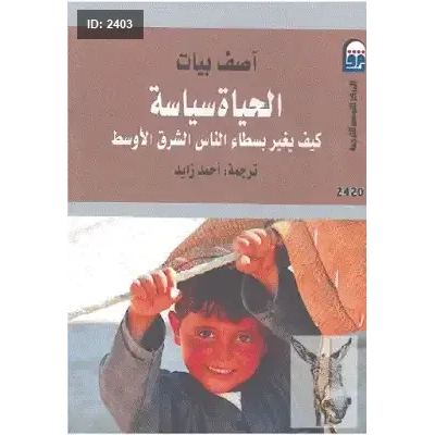 الحياة سياسة كيف يغير بسطاء الناس الشرق الأوسط