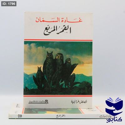 القمر المربع