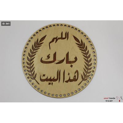خشب تعليقة اللهم بارك هذا البيت