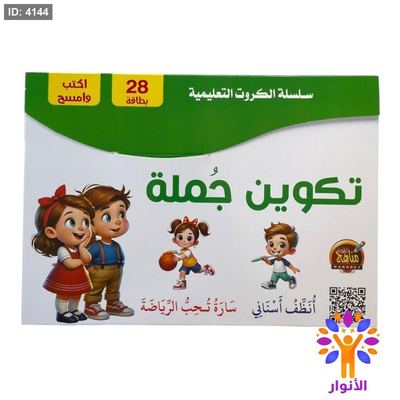 سلسلة الكروت التعليمية - تكوين جملة
