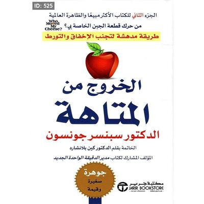 رواية الخروج من المتاهة