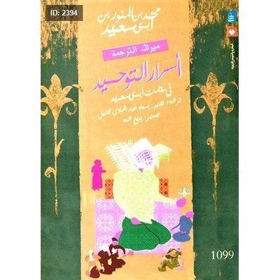 أسرار التوحيد في مقامات أبي سعيد