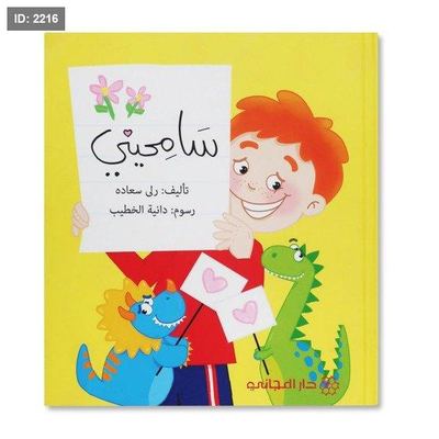 سامحيني