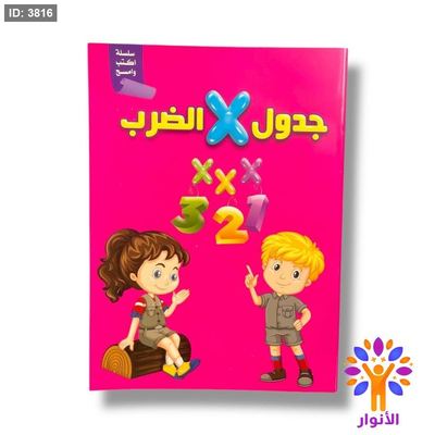 اكتب وامسح - جدول الضرب - ارقام انجليزية