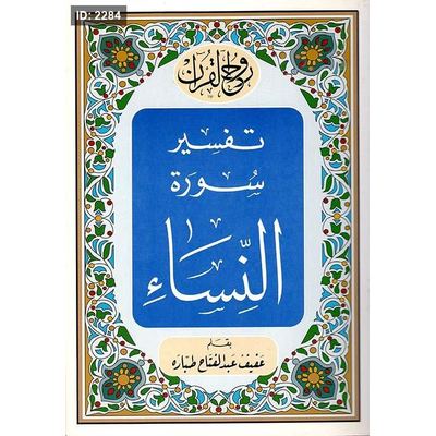تفسير سورة النساء