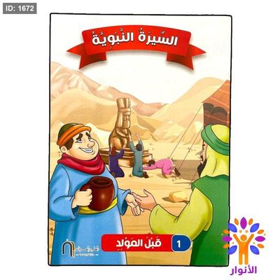 السيرة النبوية - 10 قصص