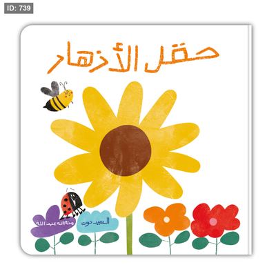 حقل الازهار