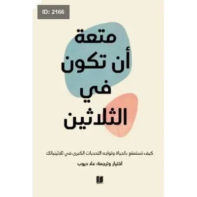 متعة أن تكون في الثلاثين