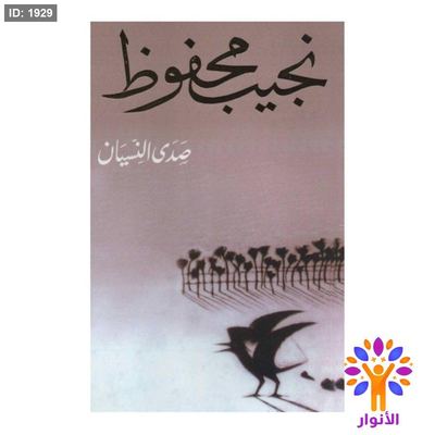 نجيب محفوظ - صدى النسيان