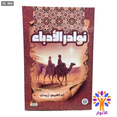 نوادر الأدباء