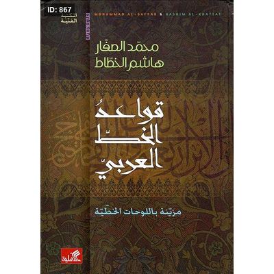 قواعد الخط العربي