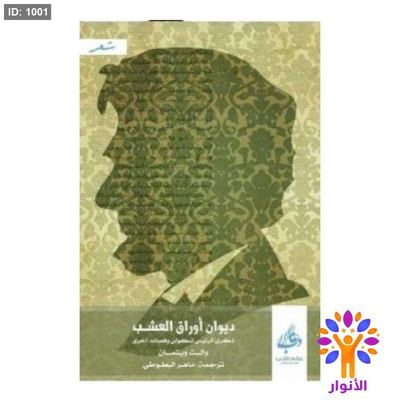 ديوان أوراق العشب ذكرى الرئيس النكولن وقصائد أخرى
