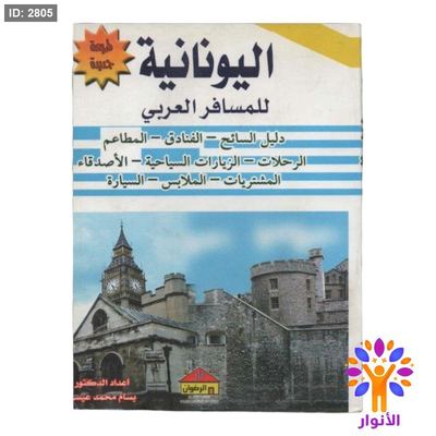 اليونانية للمسافر العربي