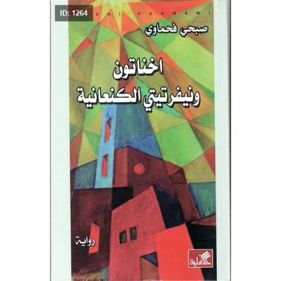 أخناتون ونفرتيتي الكنعانية