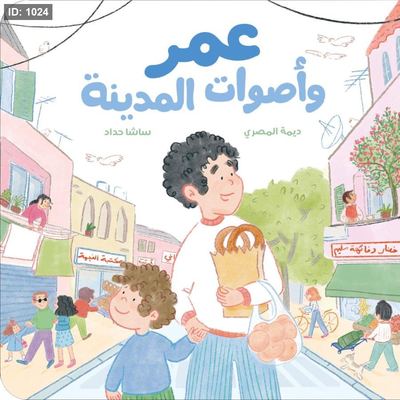 عمر وأصوات المدينة