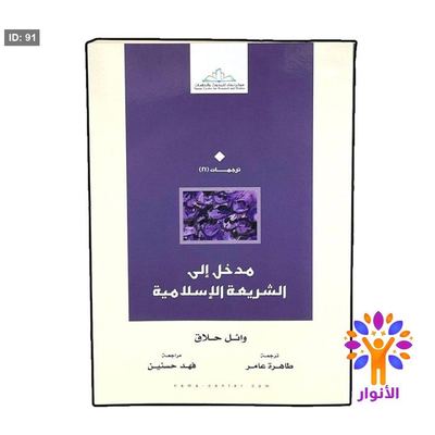 مدخل الى الشريعة الاسلامية