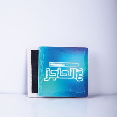 مغناطيس - عالحاجز