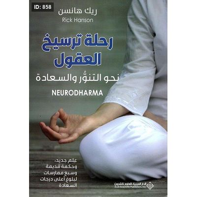 رحلة ترسيخ العقول ؛ نحو التنور والسعادة