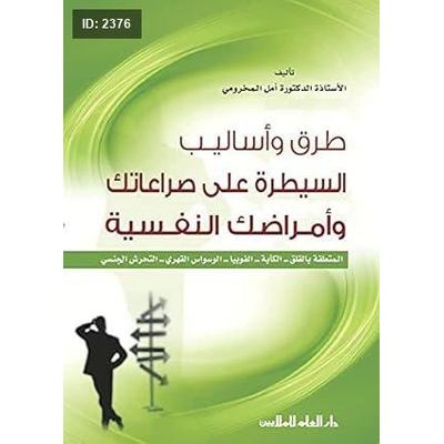 طرق و أساليب السيطرة على صراعاتك وأمراضك النفسية