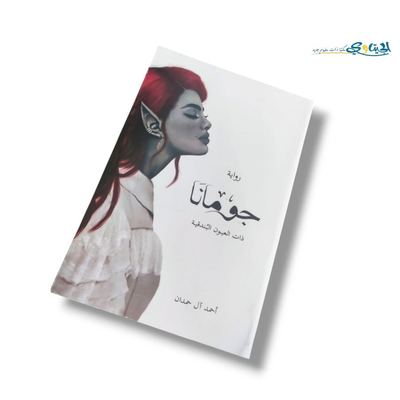 رواية جومانا ذات العيون البندقية