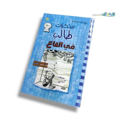كتاب مذكرات طالب في القاع ( مذكرات طالب )