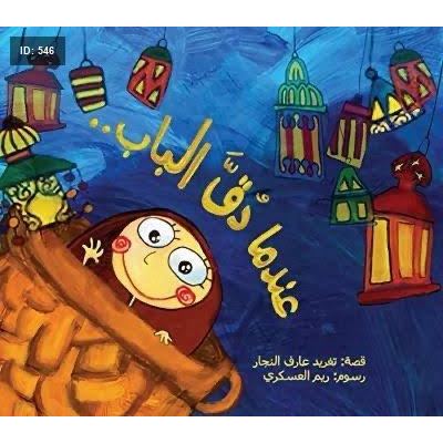 عندما دق الباب