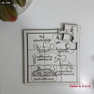 توزيعة تركيب خشب "بازل" الاسراء والمعراج