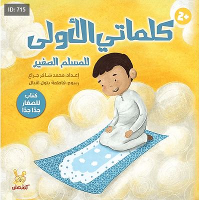 كلماتي الأولى - المسلم الصغير