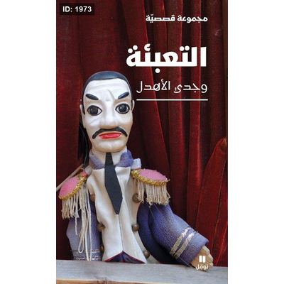 التعبئة
