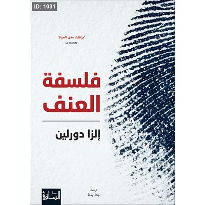 فلسفة العنف