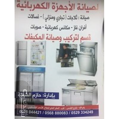 صيانة اجهزة الكترونية — حازم الشعلة