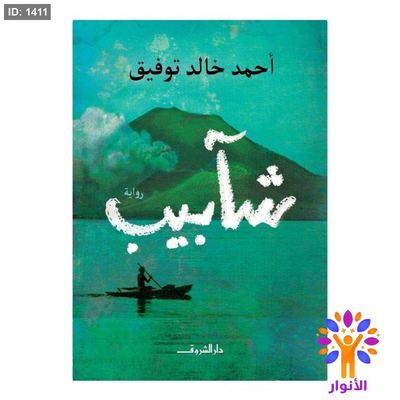 شابيب