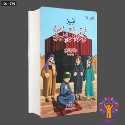 تفسير جزء اليه يرد للاطفال والناشئة - الجزء 25