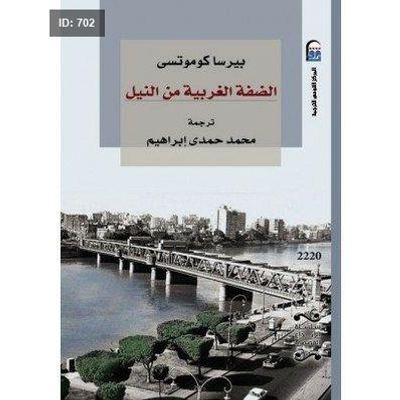 الضفة الغربية من النيل