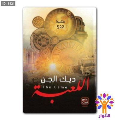 ديك الجن - اللعبة