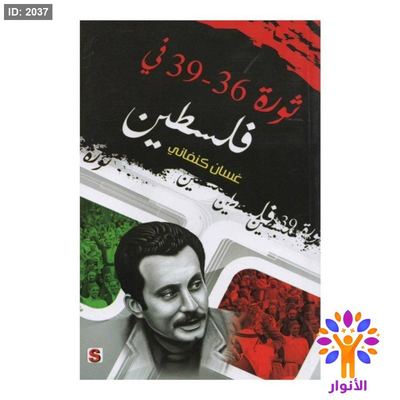 ثورة 36-39 في فلسطين - غسان كنفاني