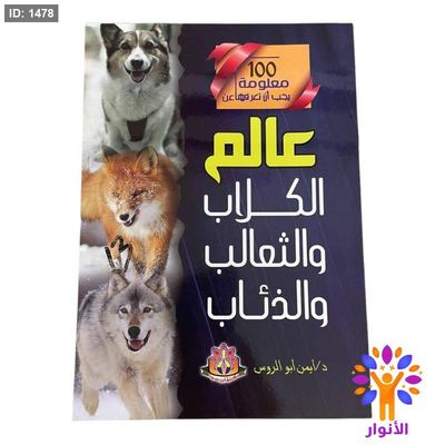 100 معلومة يجب أن تعرفها عن عالم الكلاب والثعالب والذئاب