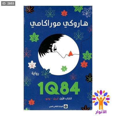 1Q84 - الكتاب الاول ( ابريل - يونيو )
