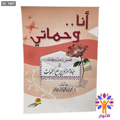 أنا .. وحماتي