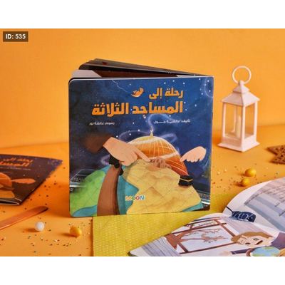 رحلة إلى المساجد الثلاثة