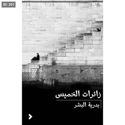 زائرات الخميس