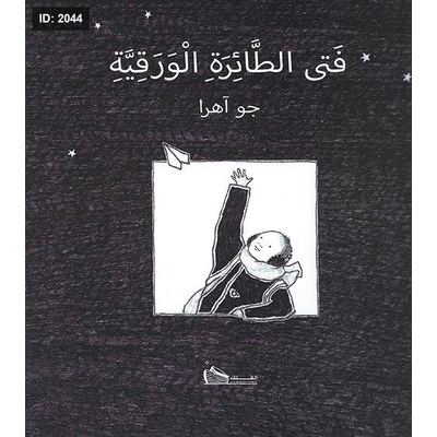 فتى الطائرة الورقية