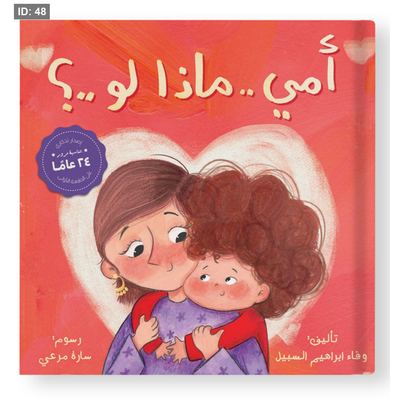 أمي ماذا لو...؟