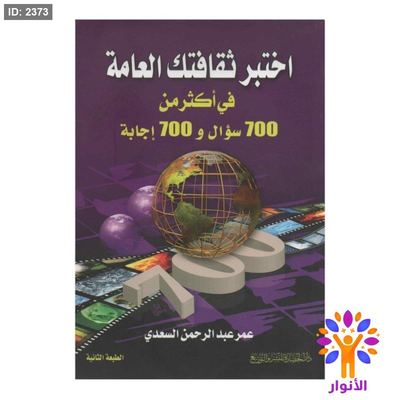 اختبر ثقافتك العامة في اكثر من 700 سؤال و 700 اجابة